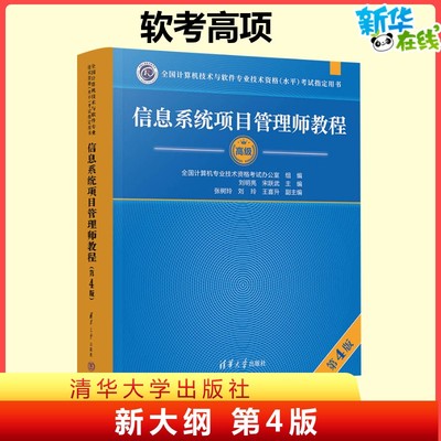 【新华正版】软考高级信息系统项目管理师教程第四版软考高项教材第4版高软2025年资料书籍计算机技术与软件专业技术资格考试大纲
