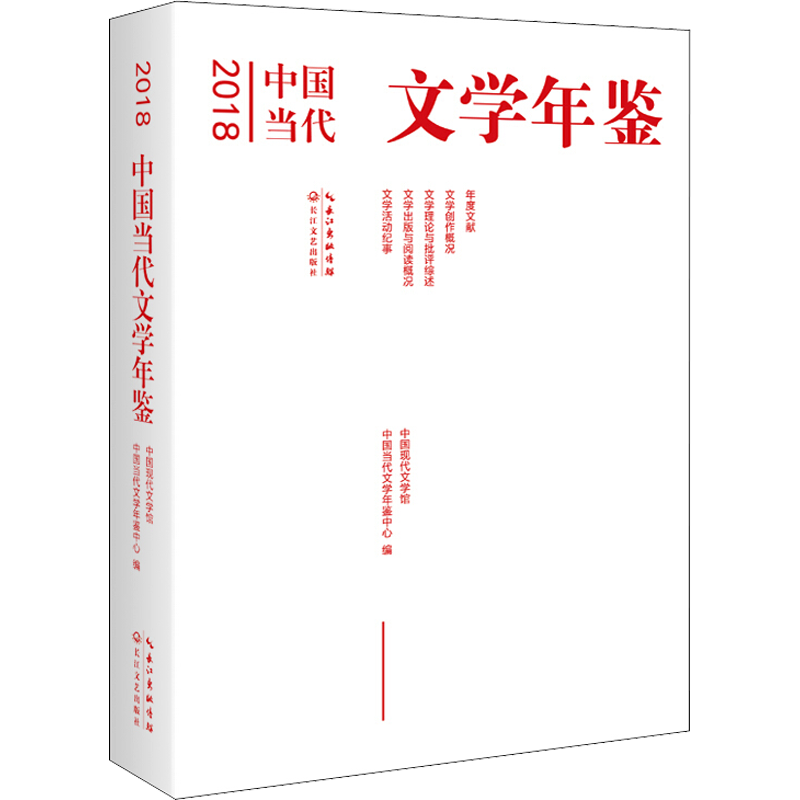 2018中国当代文学年鉴 中国现代文学馆中国当代文学年鉴中心 编 文学理论/文学评论与研究文学 新华书店正版图书籍