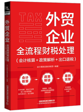 外贸企业全流程财税处理(会计核算+政策解析+出口退税) 会计真账实操训练营 编 企业管理经管、励志 新华书店正版图书籍