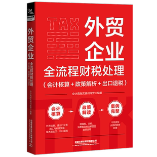外贸企业全流程财税处理(会计核算+政策解析+出口退税) 会计真账实操训练营 编 企业管理经管、励志 新华书店正版图书籍