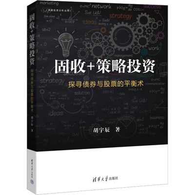 固收+策略投资 探寻债券与股票的平衡术 胡宇辰 著 金融投资经管、励志 新华书店正版图书籍 清华大学出版社