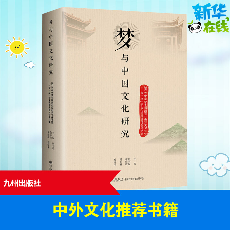 梦与中国文化研究:2018中华梦乡福清石竹山梦文化节暨"一带一路"梦文化国际研讨会论文 詹石窗,谢荣增 编 社会科学总论经管、励志