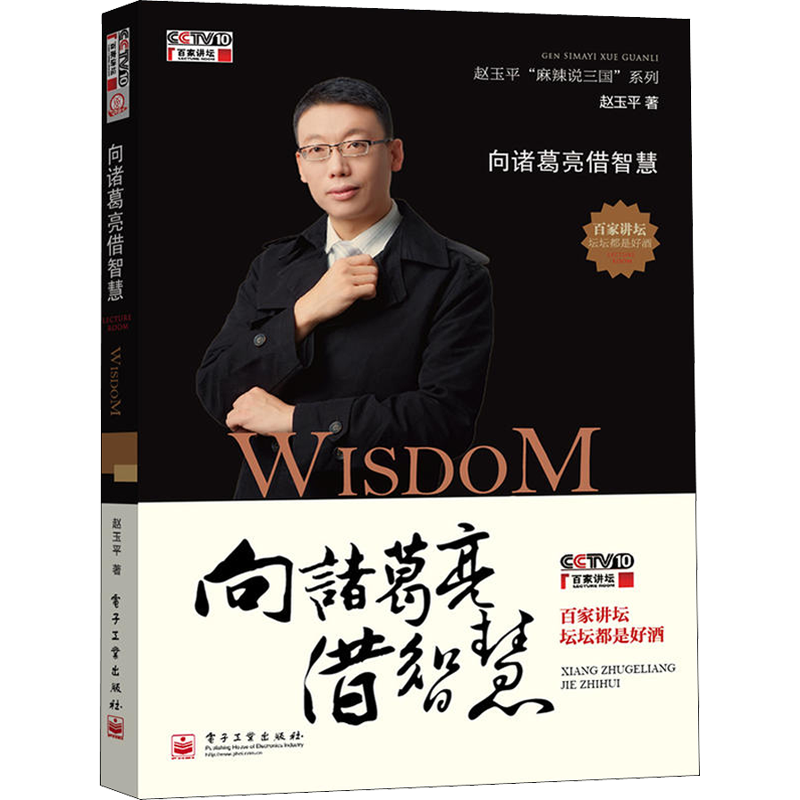 向诸葛亮借智慧 赵玉平 著 人力资源社科 新华书店正版图书籍 电子工业出版社