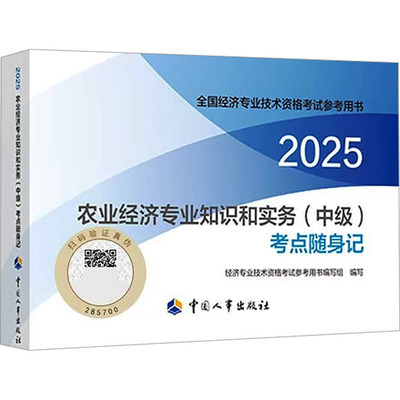 农业经济专业知识和实务(中级)考点随身记 2025 经济专业技术资格考试参考用书编写组 编 财税外贸保险类职称考试其它经管、励志
