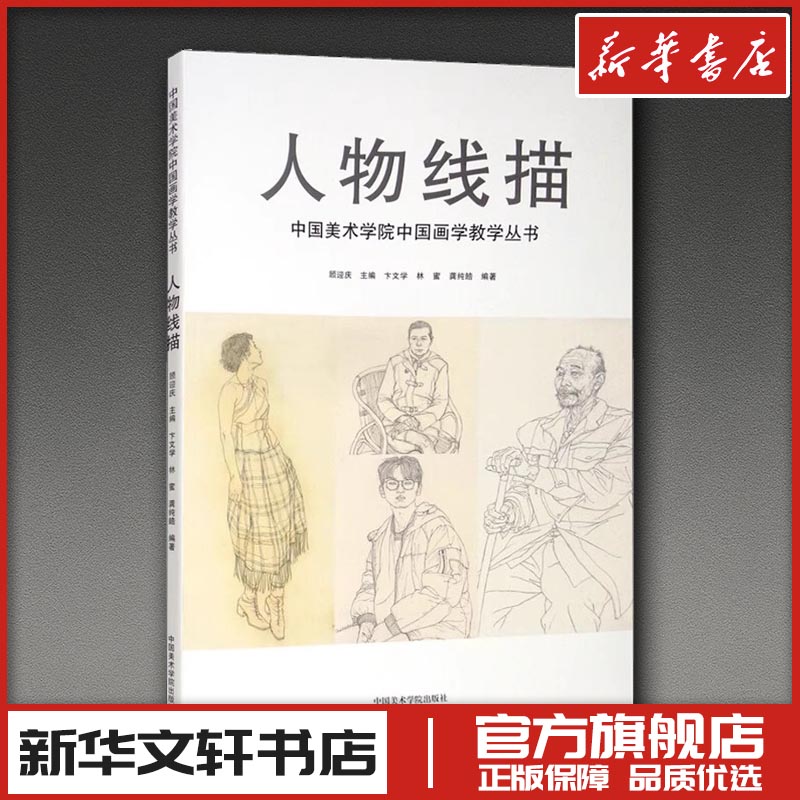 人物线描 顾迎庆,卞文学,林蜜 等 编 绘画(新)艺术 新华书店正版图书籍 中国美术学院出版社