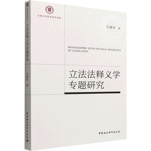 立法法释义学专题研究 王建学 著 法学理论社科 新华书店正版图书籍 中国社会科学出版社