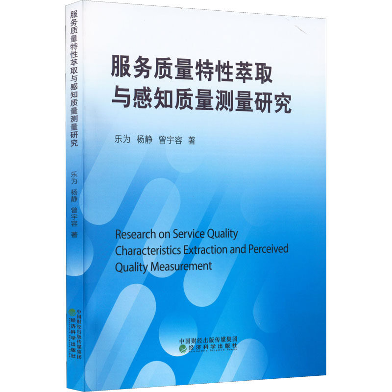 服务质量特性萃取与感知质量测量研究 乐为,杨静,曾宇容 著 电子商务经管、励志 新华书店正版图书籍 经济科学出版社