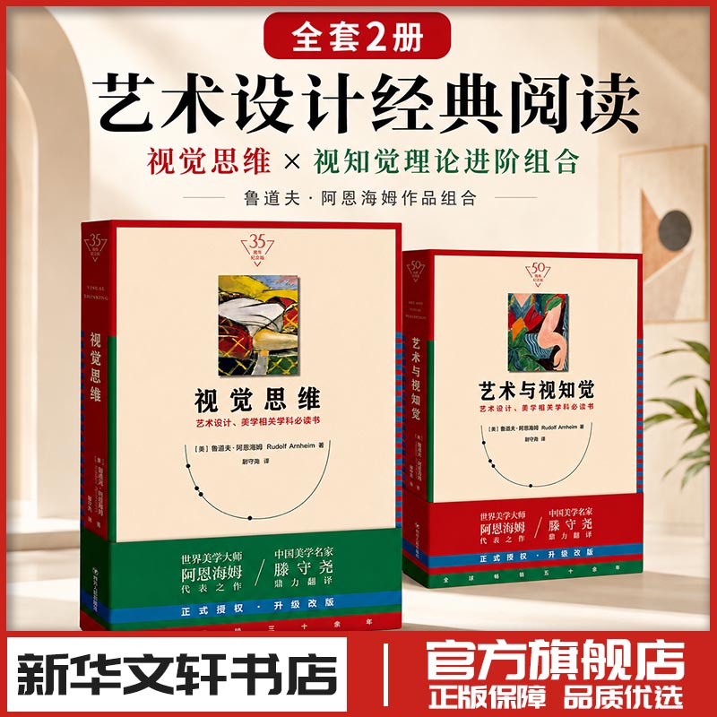 视觉思维+艺术与视知觉 (美)鲁道夫·阿恩海姆(Rudolf Arnheim) 著 滕守尧 译 艺术理论（新）艺术 新华书店正版图书籍图片