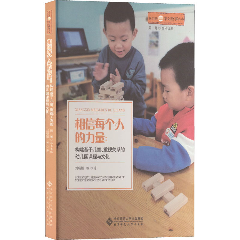 相信每个人的力量:构建基于儿童、重视关系的幼儿园课程与文化 刘晓