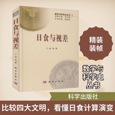 日食与视差 唐泉 著 自然科学总论专业科技 新华书店正版图书籍 科学出版社