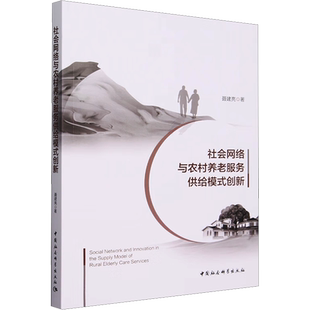 社会网络与农村养老服务供给模式创新 聂建亮 著 各部门经济经管、励志 新华书店正版图书籍 中国社会科学出版社