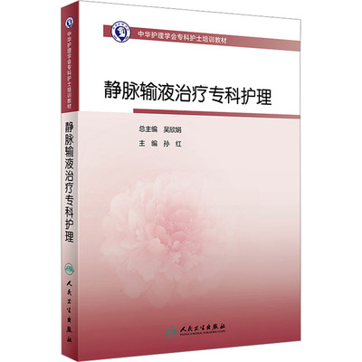 静脉输液治疗专科护理 孙红 编 护理学大中专 新华书店正版图书籍 人民卫生出版社