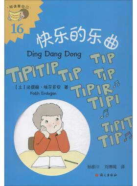 快乐的乐曲 (土)法提赫·(Fatih Erdogan) 著 孙彦川,刘博闻 译 绘本/图画书/少儿动漫书少儿 新华书店正版图书籍 语文出版社