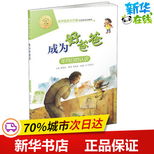 成为好爸爸 年月日的认识 陈燕虹 著 陈燕虹 编 绘本/图画书/少儿动漫书少儿 新华书店正版图书籍 长春出版社