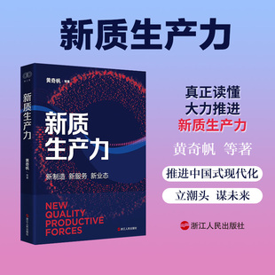 现代化提供助力新华正版 浙江人民出版 现代化立潮头谋未来为推动经济社会高质量发展实现中国式 新质生产力黄奇帆等著全面推进中国式