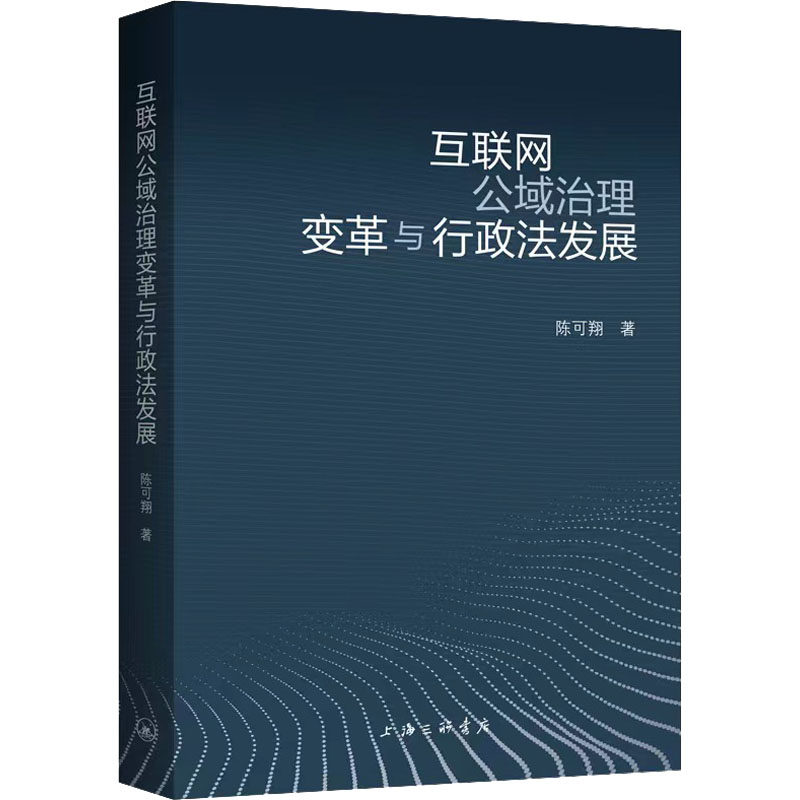 互联网公域治理变革与行政法发展 陈可翔 著 法律知识读物社科 新华书店正版图书籍 上海三联书店