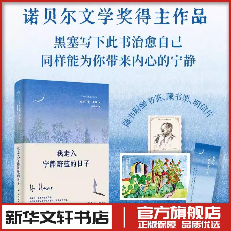 我走入宁静蔚蓝的日子 诺贝尔文学奖得主赫尔曼黑塞著 文学作品集诗画文集 新华文轩书店旗舰店官网正版图书书籍畅销书