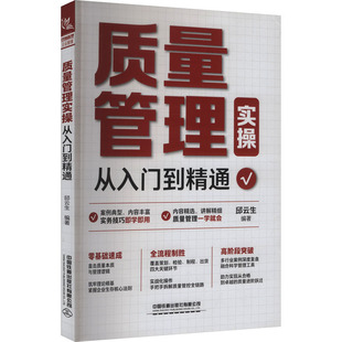 质量管理实操从入门到精通 邱云生 编著 编 管理其它经管、励志 新华书店正版图书籍 中国铁道出版社有限公司
