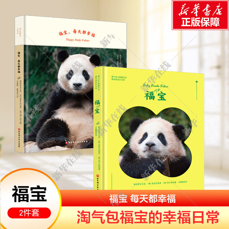 福宝 每天都幸福 +福宝 大熊猫写真 淘气包福宝的幸福日常 韩国爱宝乐园 姜爷爷 福宝写真简体中文版 随书附赠超萌福宝拍立得小卡