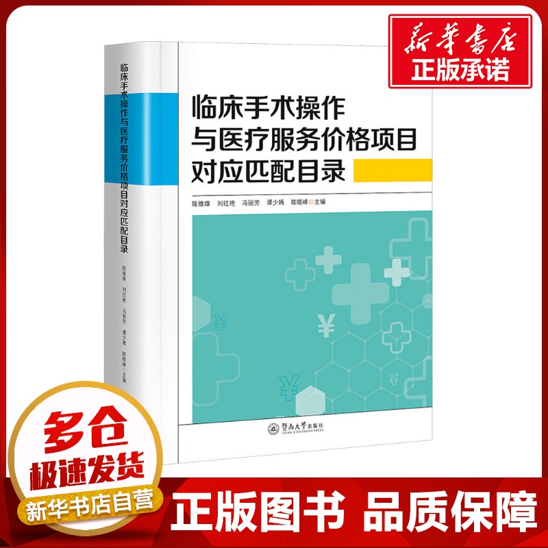 临床手术操作与医疗服务价格项目对应匹配目录 陈维雄 等 编 外科学生活 新华书店正版图书籍 暨南大学出版社