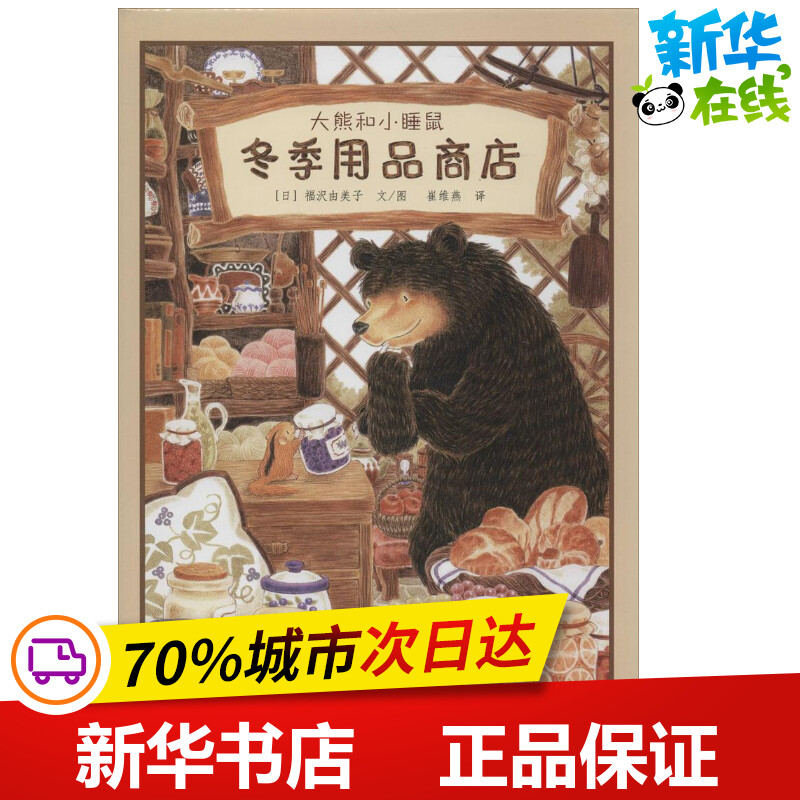 冬季用品商店 无 著 崔维燕 译 绘本/图画书/少儿动漫书少儿 新华书店正版图书籍 教育科学出版社 书籍/杂志/报纸 绘本/图画书/少儿动漫书 原图主图