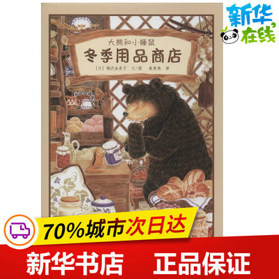 冬季用品商店 无 著 崔维燕 译 绘本/图画书/少儿动漫书少儿 新华书店正版图书籍 教育科学出版社