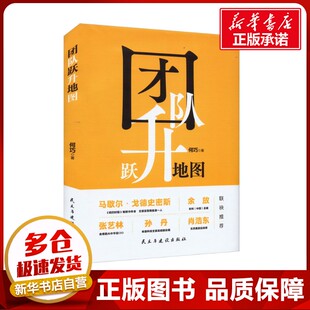 团队跃升地图 何巧 著 管理其它经管、励志 新华书店正版图书籍 民主与建设出版社