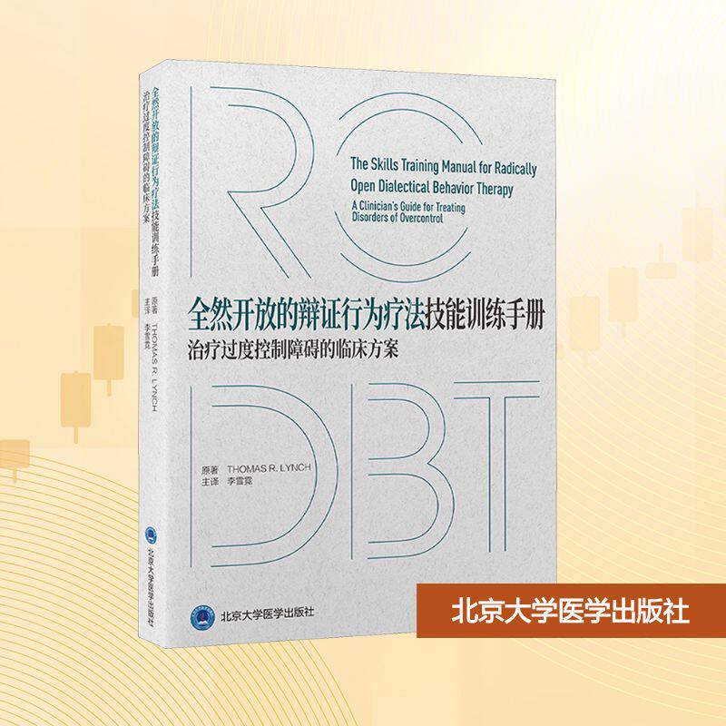 全然开放的辩证行为疗法技能训练手册治疗过度控制障碍的临床方案 (美)托马斯·林奇(Thomas R.Lynch) 著 李雪霓 译 临床医学