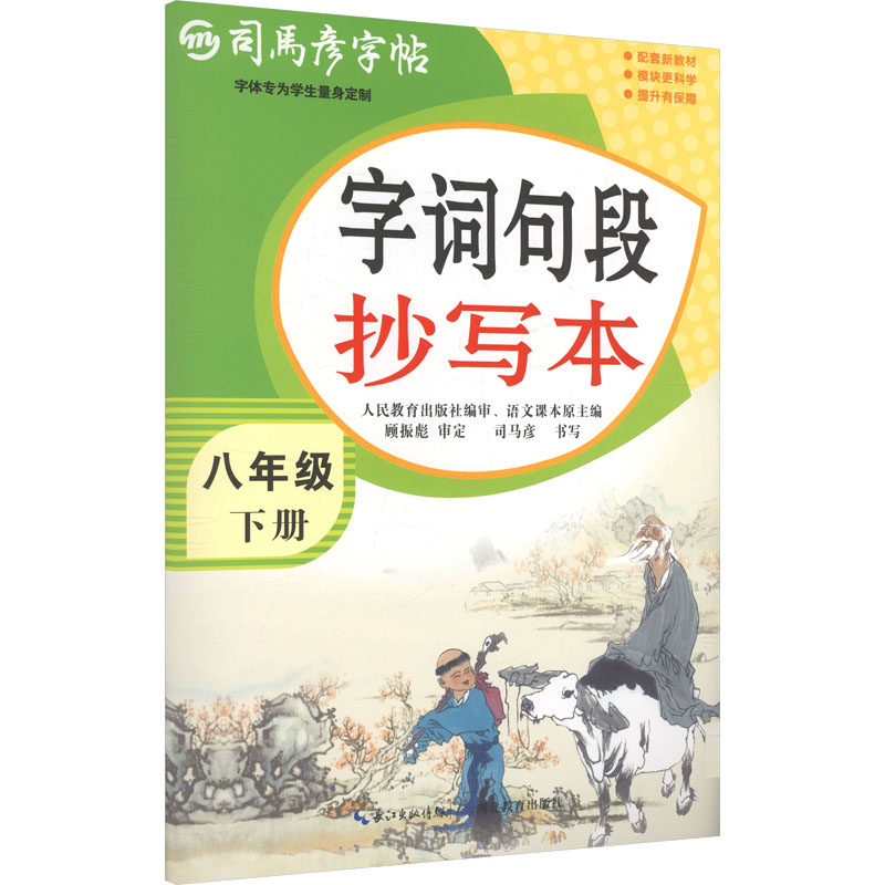 司马彦字帖 大16开·字词句段抄写本·八年级（下册） 26春不蒙纸 司马彦 书写 著 中学教辅文教 新华书店正版图书籍,书籍/杂志/报纸,中学教辅,淘宝优惠券,粉丝福利购,淘宝优惠卷