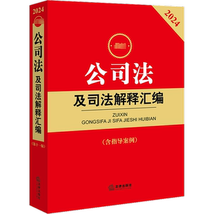 最新公司法及司法解释汇编(含指导案例)(第11版) 2024 法律出版社法规中心 编 法律汇编/法律法规社科 新华书店正版图书籍