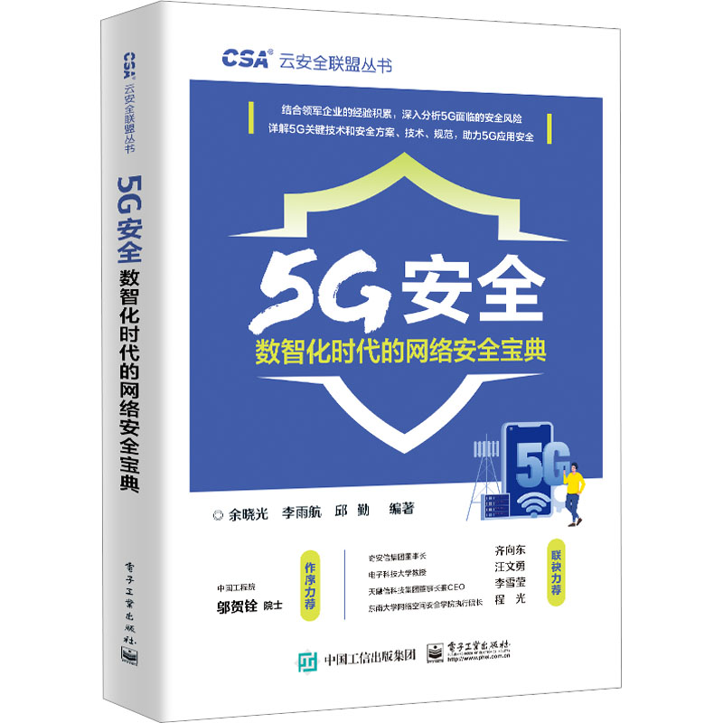 5G安全数智化时代的网络安全宝典余晓光,李雨航,邱勤编网络通信（新）专业科技新华书店正版图书籍电子工业出版社