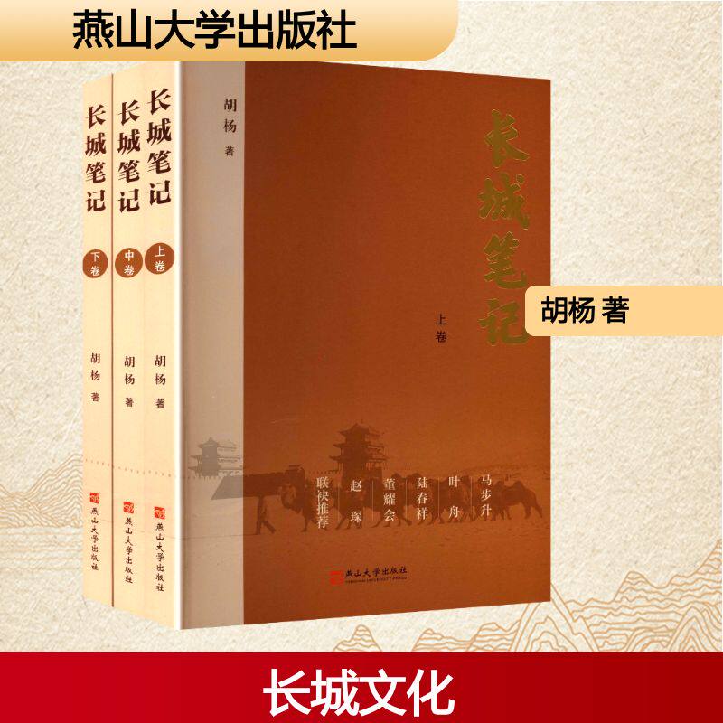 长城笔记(上中下) 胡杨 著 著 地域文化 群众文化文学 新华书店正版图书籍 燕山大学出版社