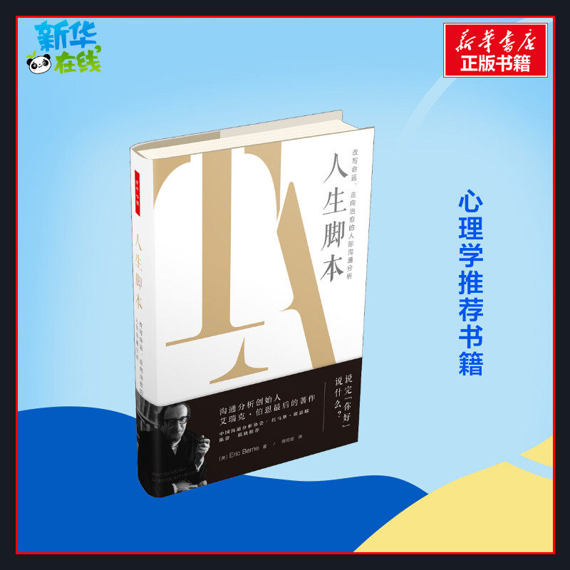 人生脚本 改写命运、走向治愈的人际沟通分析 (美)艾瑞克&middot;伯恩 著 周司丽 译 心理学社科 新华书店正版图书籍 中国轻工业出版社