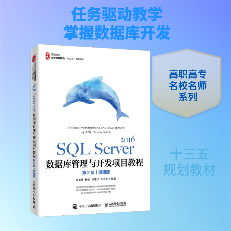 SQL Server 2016数据库管理与开发项目教程 微课版 第2版 高玉珍 等 编 数据库大中专 新华书店正版图书籍 人民邮电出版社图片