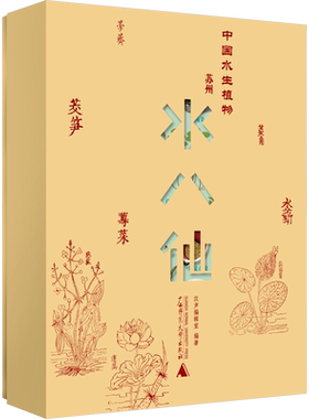 中国水生植物 苏州水八仙(全9册) 汉声编辑室 编 饮食文化书籍生活 新华书店正版图书籍 广西师范大学出版社