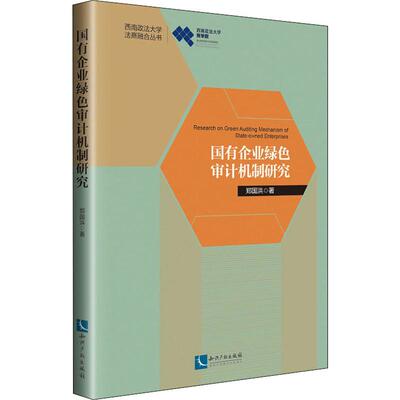 国有企业绿色审计机制研究 郑国洪 著 黄胜忠 编 大学教材经管、励志 新华书店正版图书籍 知识产权出版社