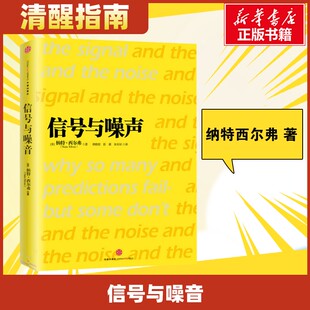 信号与噪声 纳特·西尔弗 著 胡晓姣,张新,朱辰辰 译 社会科学总论经管、励志 罗辑思维书单 新华书店正版图书籍 中信出版社
