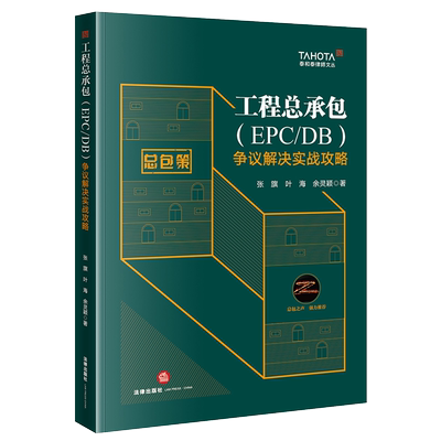工程总承包(EPC/DB)争议解决实战攻略 张旗,叶海,余灵颖 著 司法案例/实务解析社科 新华书店正版图书籍 法律出版社