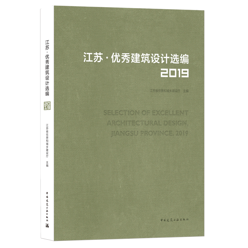 江苏优秀建筑设计选编(2019) 刘大威,韩冬青 著 建筑/水利(新)专业科技 新华书店正版图书籍 中国建筑工业出版社