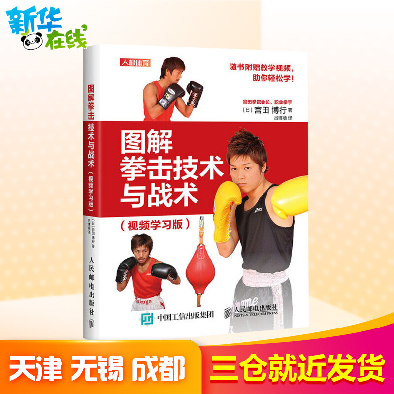 图解拳击技术与战术(视频学习版)(日)宫田博行著吕博涵译其它语系文教新华书店正版图书籍人民邮电出版社外语－其他语种零基础学外图片