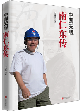 中国天眼 南仁东传 王宏甲 著 纪实/报告文学文学 新华书店正版图书籍 北京联合出版公司