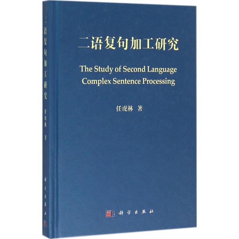 二语复句加工研究 任虎林 著 教材文教 新华书店正版图书籍 科学出版社