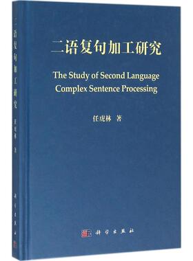 二语复句加工研究 任虎林 著 教材文教 新华书店正版图书籍 科学出版社