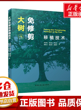大树免修剪移植技术 张乔松 等 著 畜牧/养殖专业科技 新华书店正版图书籍 中国建筑工业出版社