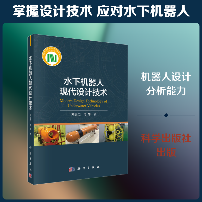 水下机器人现代设计技术 刘贵杰 等 著 计算机控制仿真与人工智能专业科技 新华书店正版图书籍 科学出版社
