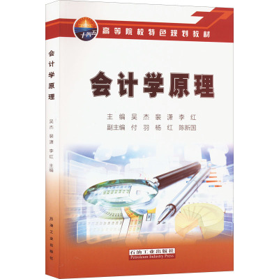 会计学原理 吴杰,裴潇,李红 编 大学教材经管、励志 新华书店正版图书籍 石油工业出版社