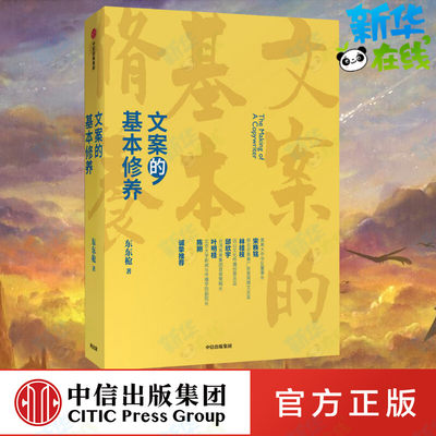 文案的基本修养 东东枪 著 广告营销经管、励志 新华书店正版图书籍 中信出版社