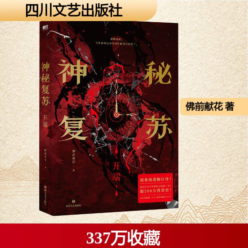 神秘复苏/佛前献花 佛前献花 著 青春/都市/言情/轻小说文学 新华书店正版图书籍 四川文艺出版社