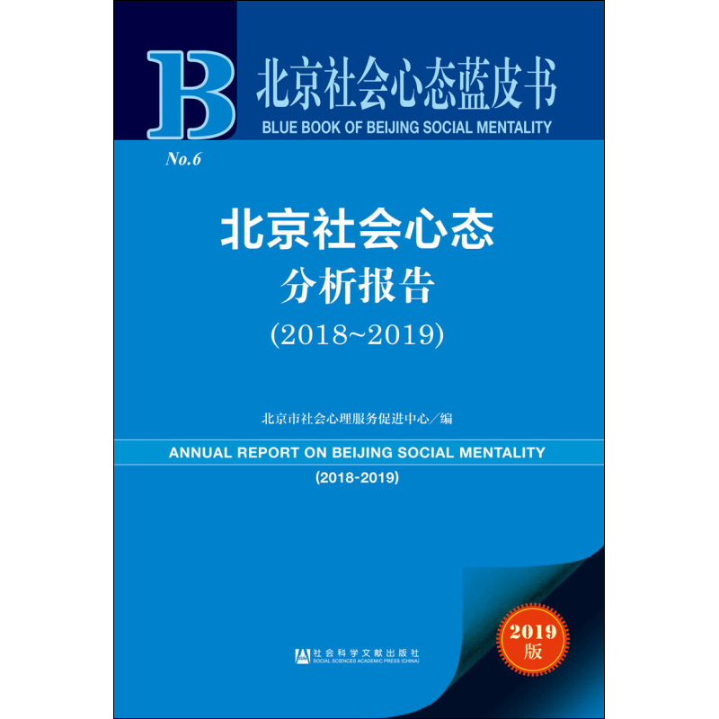 北京社会心态分析报告(2018~2019) 2019版 北京市社会心理服务促进中心 编 人口学经管、励志 新华书店正版图书籍