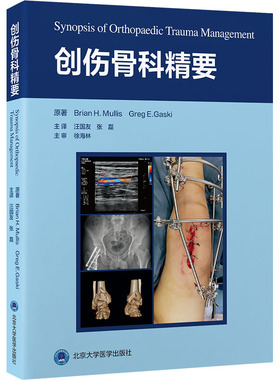 创伤骨科精要 (美)布莱恩·穆利斯(Brian H.Mullis),(美)格雷格·盖斯基(Greg E.Gaski) 著 汪国友,张磊 译 外科学生活